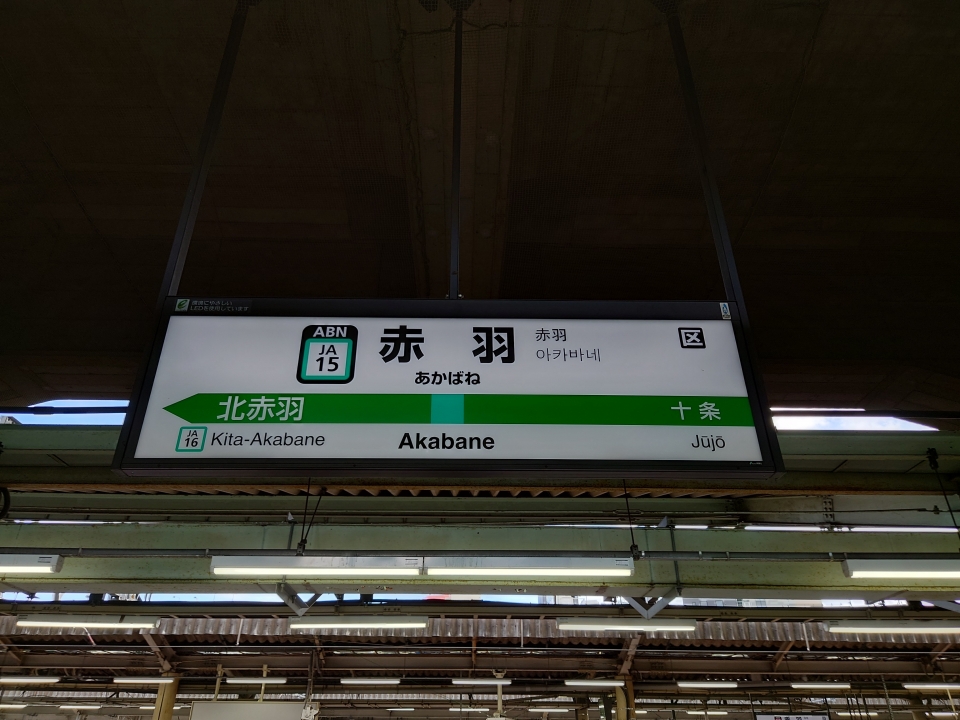 鉄道乗車記録「新宿駅から赤羽駅」駅名看板の写真(1) by 黒桐 撮影日時:2022年04月16日
