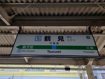 東京駅から鶴見駅:鉄道乗車記録の写真