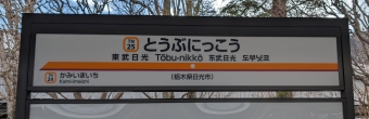 東武日光駅から新栃木駅の乗車記録(乗りつぶし)写真