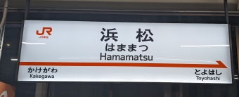 浜松駅から名古屋駅の乗車記録(乗りつぶし)写真
