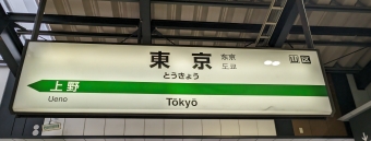 東京駅から田沢湖駅の乗車記録(乗りつぶし)写真