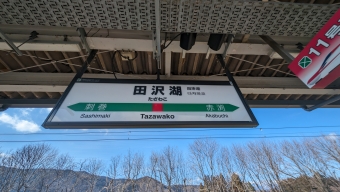 田沢湖駅から東京駅の乗車記録(乗りつぶし)写真