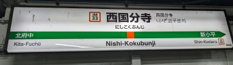 西国分寺駅から武蔵浦和駅の乗車記録(乗りつぶし)写真