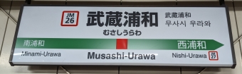 写真:武蔵浦和駅の駅名看板