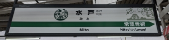 水戸駅から上菅谷駅の乗車記録(乗りつぶし)写真