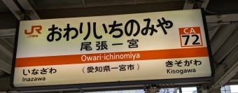 尾張一宮駅から枇杷島駅の乗車記録(乗りつぶし)写真