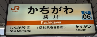 勝川駅から名古屋駅:鉄道乗車記録の写真