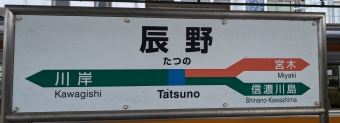 辰野駅から塩尻駅の乗車記録(乗りつぶし)写真