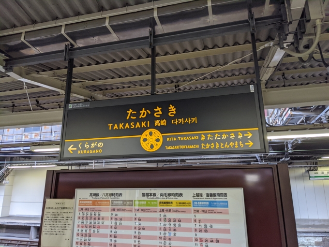 鉄道乗車記録の写真:駅名看板(1)          「高崎の駅名看板はデザインが良いですよね。」