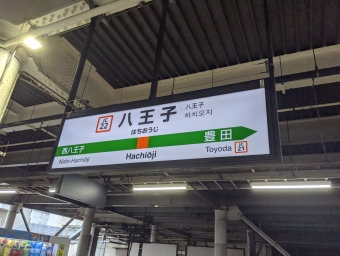 八王子駅から三鷹駅の乗車記録(乗りつぶし)写真