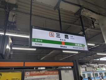 三鷹駅から立川駅:鉄道乗車記録の写真