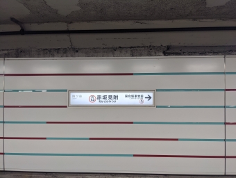 赤坂見附駅から御茶ノ水駅の乗車記録(乗りつぶし)写真