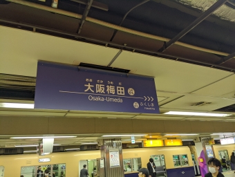 尼崎駅から大阪梅田駅:鉄道乗車記録の写真