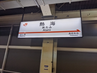 熱海駅から東京駅の乗車記録(乗りつぶし)写真