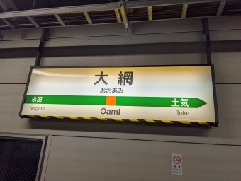 大網駅から新宿駅の乗車記録(乗りつぶし)写真