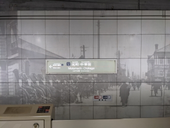 横浜駅から元町・中華街駅の乗車記録(乗りつぶし)写真