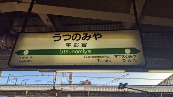 東京駅から宇都宮駅の乗車記録(乗りつぶし)写真