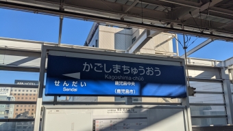 博多駅から鹿児島中央駅の乗車記録(乗りつぶし)写真