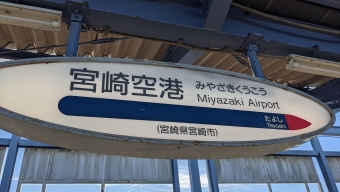 宮崎空港駅から大分駅の乗車記録(乗りつぶし)写真