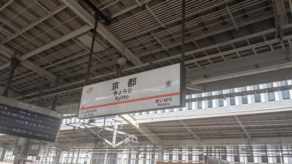鉄道乗車記録「東京駅から京都駅」駅名看板の写真(2) by 黒桐 撮影日時:2021年04月02日