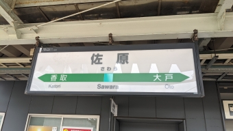 佐原駅から銚子駅の乗車記録(乗りつぶし)写真