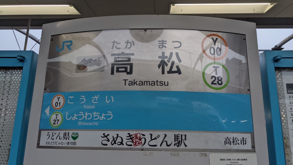 鉄道乗車記録「東京駅から高松駅」駅名看板の写真(3) by 黒桐 撮影日時:2021年08月11日