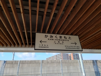 上熊本駅 写真:駅名看板