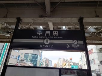 中目黒駅から北千住駅:鉄道乗車記録の写真