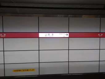 中野坂上駅から荻窪駅の乗車記録(乗りつぶし)写真