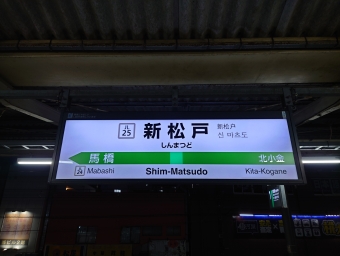 新松戸駅から綾瀬駅の乗車記録(乗りつぶし)写真