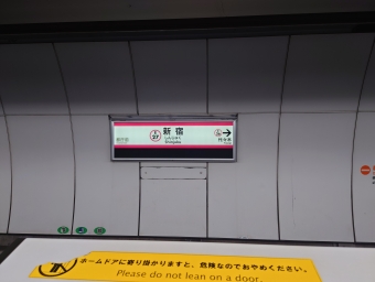 光が丘駅から新宿駅の乗車記録(乗りつぶし)写真