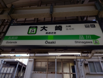目黒駅から大崎駅の乗車記録(乗りつぶし)写真