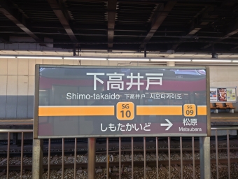 下高井戸駅から三軒茶屋駅:鉄道乗車記録の写真