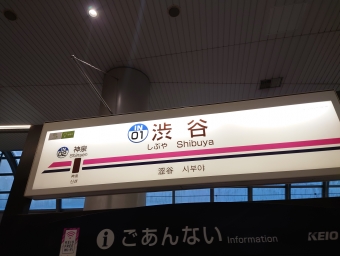 渋谷駅から吉祥寺駅の乗車記録(乗りつぶし)写真
