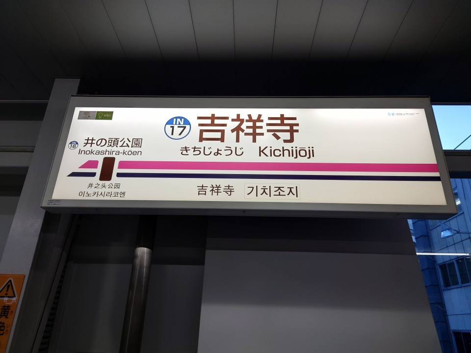 吉祥寺駅 駅名板-