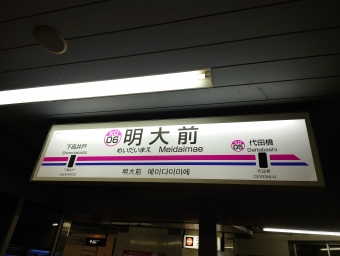 明大前駅 イメージ写真