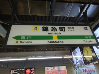 錦糸町駅から亀戸駅の乗車記録(乗りつぶし)写真