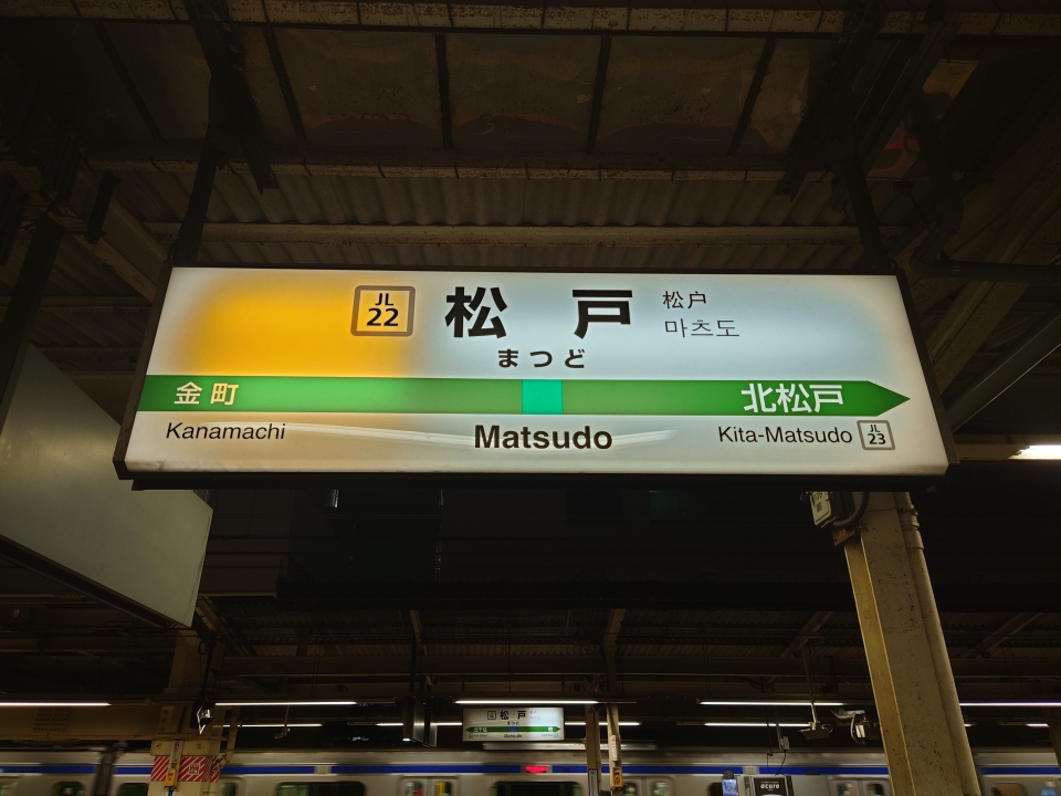 鉄道乗車記録「金町駅から松戸駅」駅名看板の写真(2) by 黒桐 撮影日時:2022年02月11日