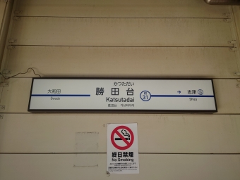 京成津田沼駅から勝田台駅の乗車記録(乗りつぶし)写真