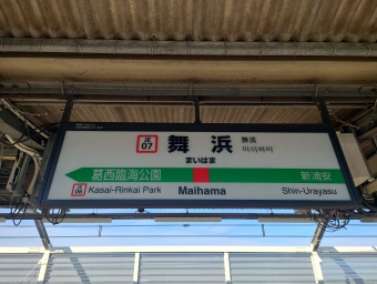 舞浜駅 イメージ写真