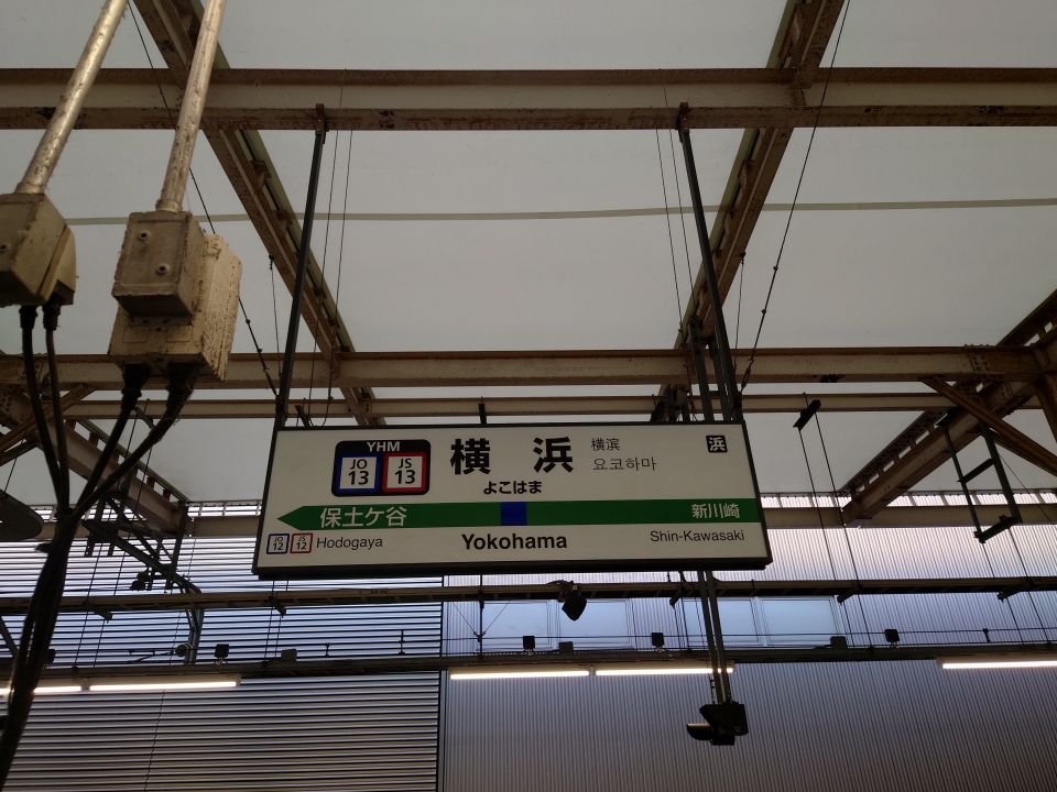 鉄道乗車記録「大崎駅から横浜駅」駅名看板の写真(2) by 黒桐 撮影日時:2022年02月12日