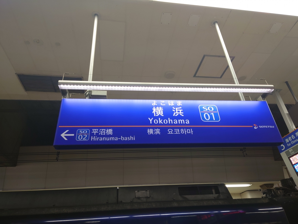 鉄道乗車記録「横浜駅から二俣川駅」駅名看板の写真(1) by 黒桐 撮影日時:2022年02月12日