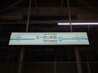 ユーカリが丘駅から京成臼井駅の乗車記録(乗りつぶし)写真
