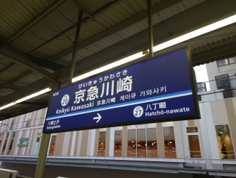 京急川崎駅から上大岡駅の乗車記録(乗りつぶし)写真