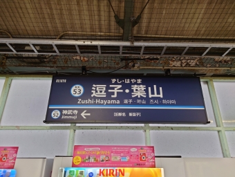 逗子・葉山駅から金沢八景駅:鉄道乗車記録の写真