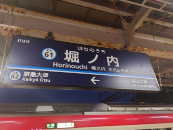堀ノ内駅から浦賀駅の乗車記録(乗りつぶし)写真