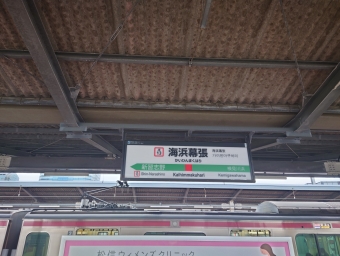 海浜幕張駅から南船橋駅の乗車記録(乗りつぶし)写真