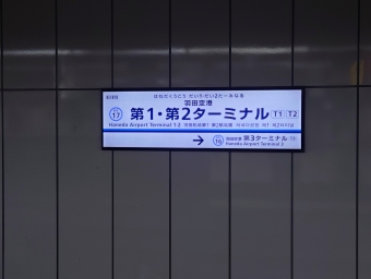 羽田空港第１・第２ターミナル駅 写真:駅名看板