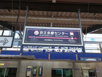 京王多摩センター駅 イメージ写真