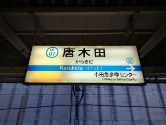 唐木田駅から新百合ヶ丘駅:鉄道乗車記録の写真